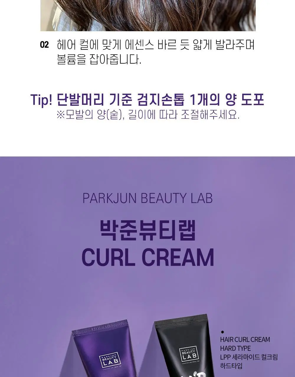 [단백질충전]박준뷰티랩 LPP 세라마이드 소프트 헤어컬크림 150ml (미용실컬링에센스) 상세페이지 11